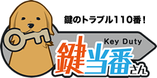 福岡市を中心に鍵のトラブル、鍵交換なら鍵のトラブル 110番 鍵当番さん